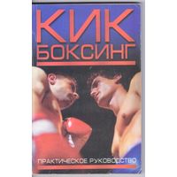 Рубайлов В.,Травников А. Кикбоксинг. Практическое руководство.