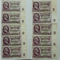 25 рублей 1961 (10 штук) С Рубля. Без МЦ.