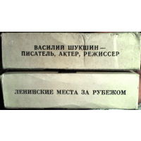 Диапозитивы "Агентства печати "Новости" (Ленин В.И., Шукшин В.М.)