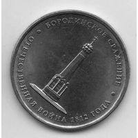РОССИЙСКАЯ ФЕДЕРАЦИЯ 5 рублей 2012 г. Сражения и знаменательные события. Бородинское сражение