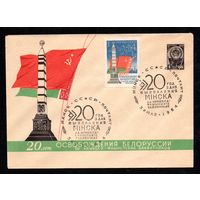 Художественный маркированный конверт СССР со спецгашением N 3187 (26.05.1964) 20 лет освобождения Белоруссии от немецко-фашистских захватчиков