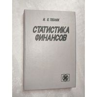 Иван Теслюк "Статистика финансов"
