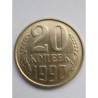 20 копеек 1990 г.UNC.