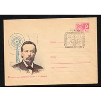 Художественный маркированный конверт СССР со спецгашением (Москва) N 6901 (17.03.1970) 75 лет со дня изобретения радио А.С. Поповым