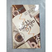 Олег Андреев, Лев Хромов "Техника быстрого чтения"
