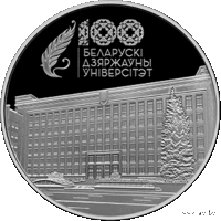 БГУ. Белорусский государственный университет. 100 лет 1 рубль 2021 год. Тираж 2000 шт.