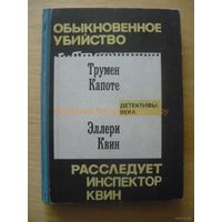 Обыкновенное убийство. Расследует инспектор Квин // Серия: Детективы века