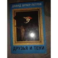Давид Шраер-Петров Друзья и тени - роман с участием автора