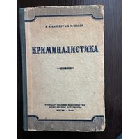 Криминалистика. А.Винберг, Б.Шавер. (Москва, 1949 г.)