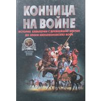 Конница на войне. История кавалерии с древнейших времен до эпохи Наполеоновских войн