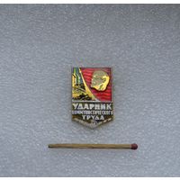 Ударник коммунистического труда.