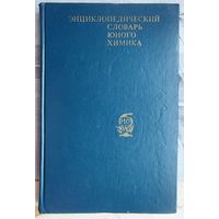 Энциклопедический словарь юного химика. Крицман. Станцо