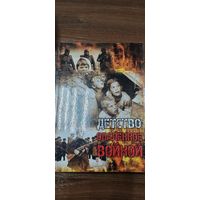 Детство опаленное войной. Витебщина.