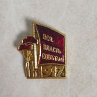 Значок. Вся власть Советам! Революция. 1917 год.