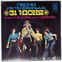 ЕР Александр Зацепин - Песни из телефильма "31 июня" (Георгиади, Йоала,Пугачева) (1979)