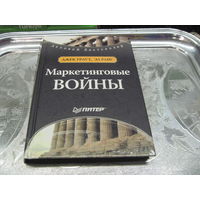Райс Э, Траут Дж. Маркетинговые войны. 2005 г.