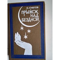 Прыжок над бездной
