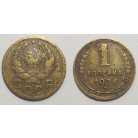 1 копейка 1936