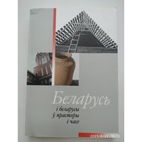 Беларусь і беларусы ў прасторы і часе: Зборнік да 75-годдзя прафесара Адама Мальдзіса.