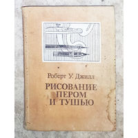 Рисование пером и тушью.