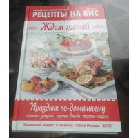 Рецепты на бис Ждём гостей 4-2015