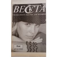 Издание для женщин "Веста", май 2003