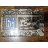 Вокруг света на "Коршуне"