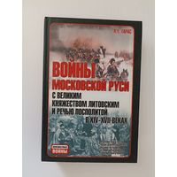 Войны Московской Руси с Великим княжеством Литовским и Речью Посполитой в XIV - XVII веках.