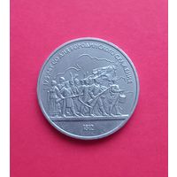 1 рубль 1987г 175 лет Бородино (барельеф)