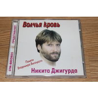 Никита Джигурда – Волчья кровь - Памяти Владимира Высоцкого - CD