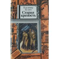Владимир Беляев"Старая крепость ".