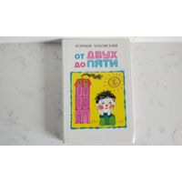 Корней Чуковский   От двух до пяти