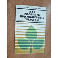 Йозеф Байер, Вера Байерова, Йозеф Корим "Как удобрять приусадебные участки"