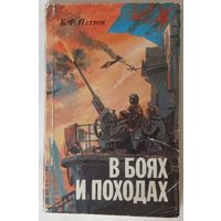 Петров. В боях и походах. Из воспоминаний военного моряка.