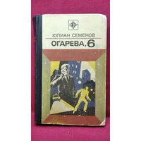 Ю.С. Семенов  Огарева, 6 // Серия: Стрела