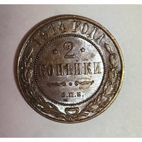 2 копейки 1914 шоколадная патина