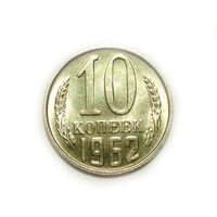 10 копеек 1962 UNC