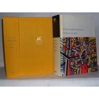 Западноевропейская поэзия XX века. ``Библиотека всемирной литературы`` (БВЛ). Серия 3-я. Том 152.