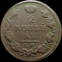 2 копейки 1816 ЕМ НМ, Отличная! С 1 Рубля! Смотрите другие лоты!