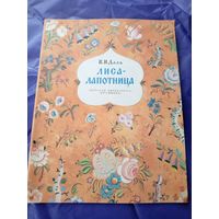 В.И. Даль "Лиса - лапотница "\3