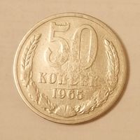 50 копеек СССР 1965 год