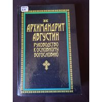 Архимандрит Августин. Руководство к основному богословию