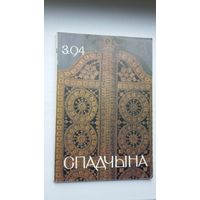 Спадчына. 1994-3