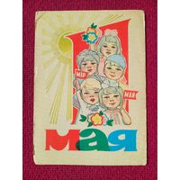 1 Мая! Белорусская открытка. Орлов 1971 г. Чистая. Кр1.