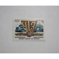 50 лет Челябинскому тракторному заводу. 1м. 1983г.