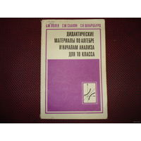 Дидактические материалы по алгебре и начале анализа
