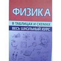 Физика в таблицах и схемах. Весь школьный курс. Соловьева Т.Б. Принтбук. 2022. 240 стр.