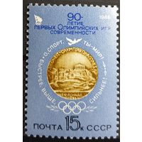 1986 90-летие первых современных Олимпийских игр СССР