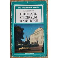 В. Н. Денисов. Площадь Свободы в Минске.
