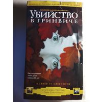 Убийство в Гринвиче